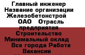 Главный инженер › Название организации ­ Железобетонстрой №5, ОАО › Отрасль предприятия ­ Строительство › Минимальный оклад ­ 1 - Все города Работа » Вакансии   . Мурманская обл.,Оленегорск г.